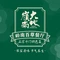 岭南百草餐厅