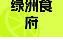 绿洲食府(招远路店)餐厅图片