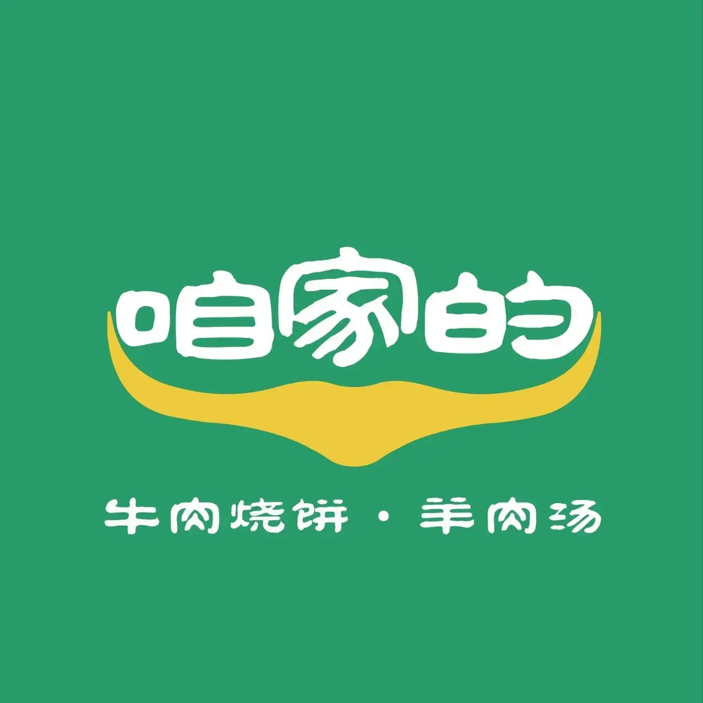 咱家的牛肉烧饼·羊肉汤(省博店)