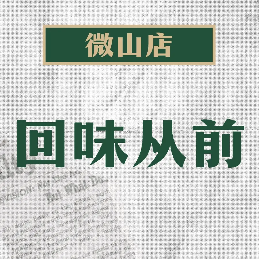 回味从前(微山店)美食图片
