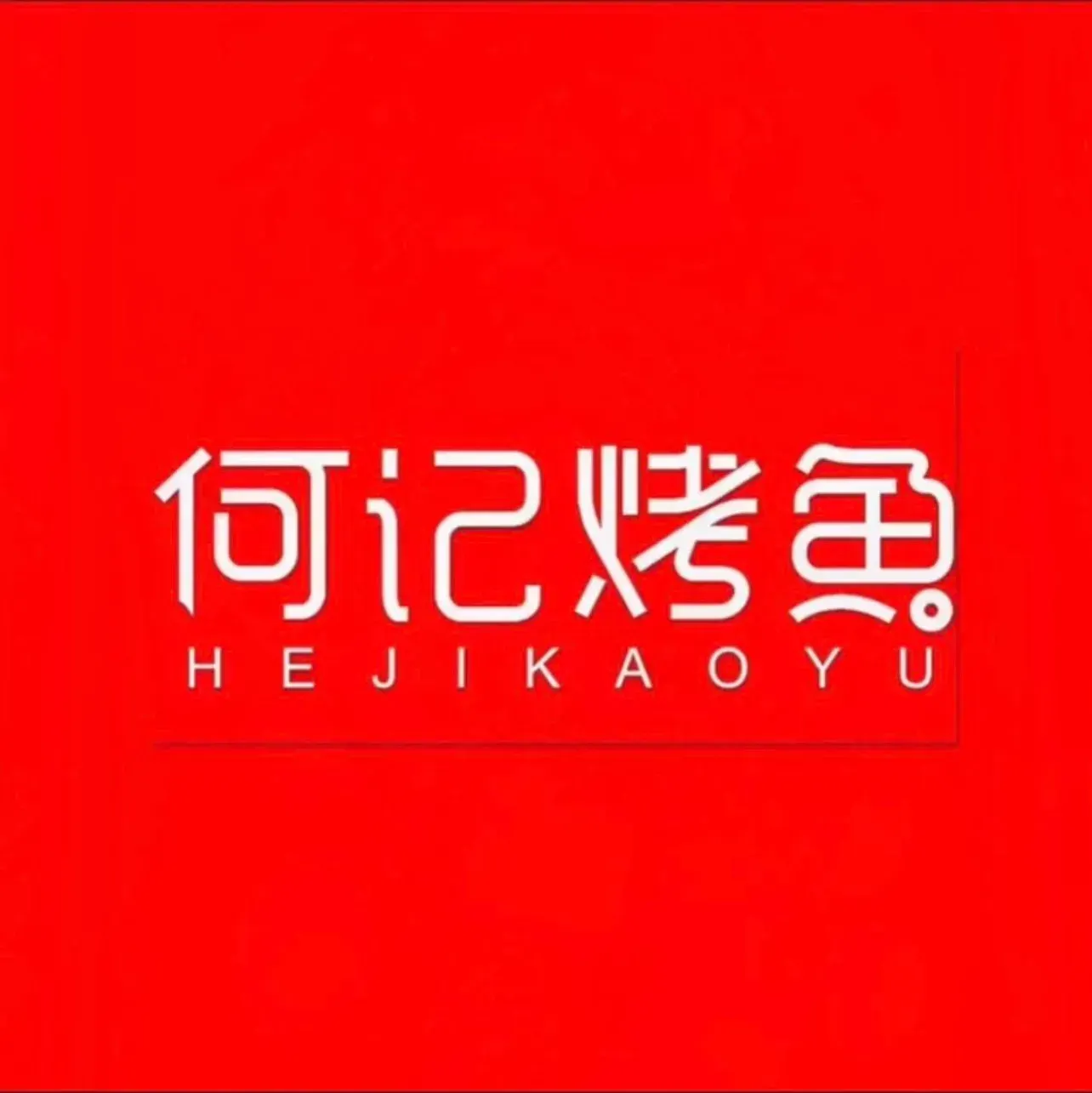 何记烤鱼(百大商业广场店)