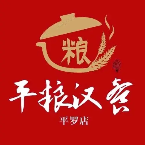 平粮汉餐(平罗店)美食图片