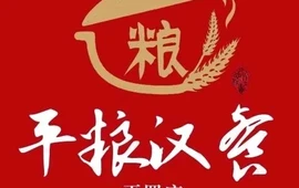 平粮汉餐(平罗店)