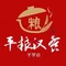 平粮汉餐(平罗店)