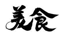 金宛汤饭馆餐厅图片