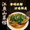 江鱼山菜馆