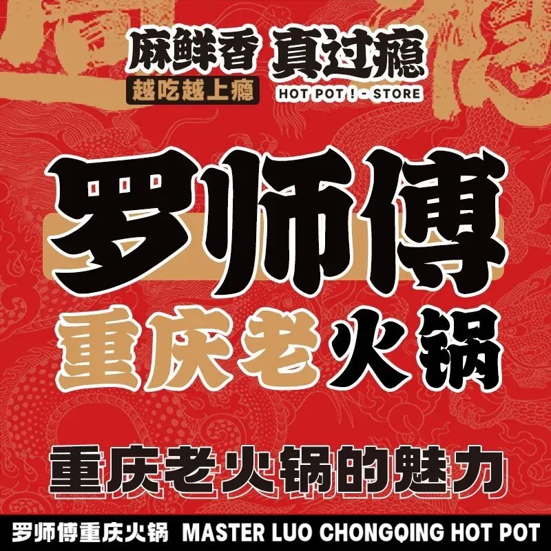 罗师傅重庆老火锅