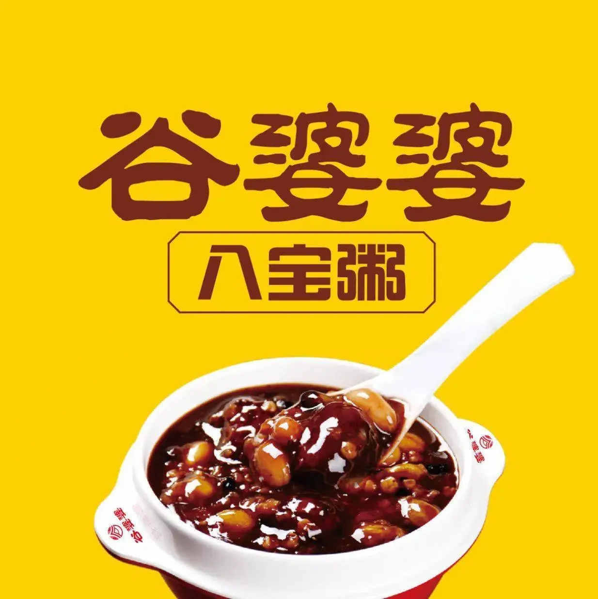 谷婆婆粥铺(国宇大厦店)美食图片
