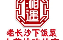 湘遇长沙菜(乐业街店)餐厅图片