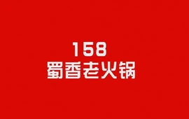 158蜀香老火锅(上蔡店)