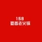 158蜀香老火锅(上蔡店)