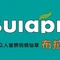 布拉品(新兴东路店)