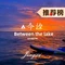 今汐·日落湖景Special cafe