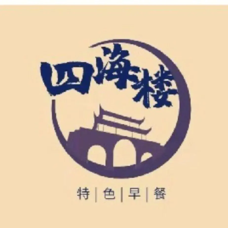 四海楼(解放路店)