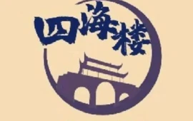 四海楼(解放路店)