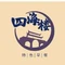 四海楼(解放路店)