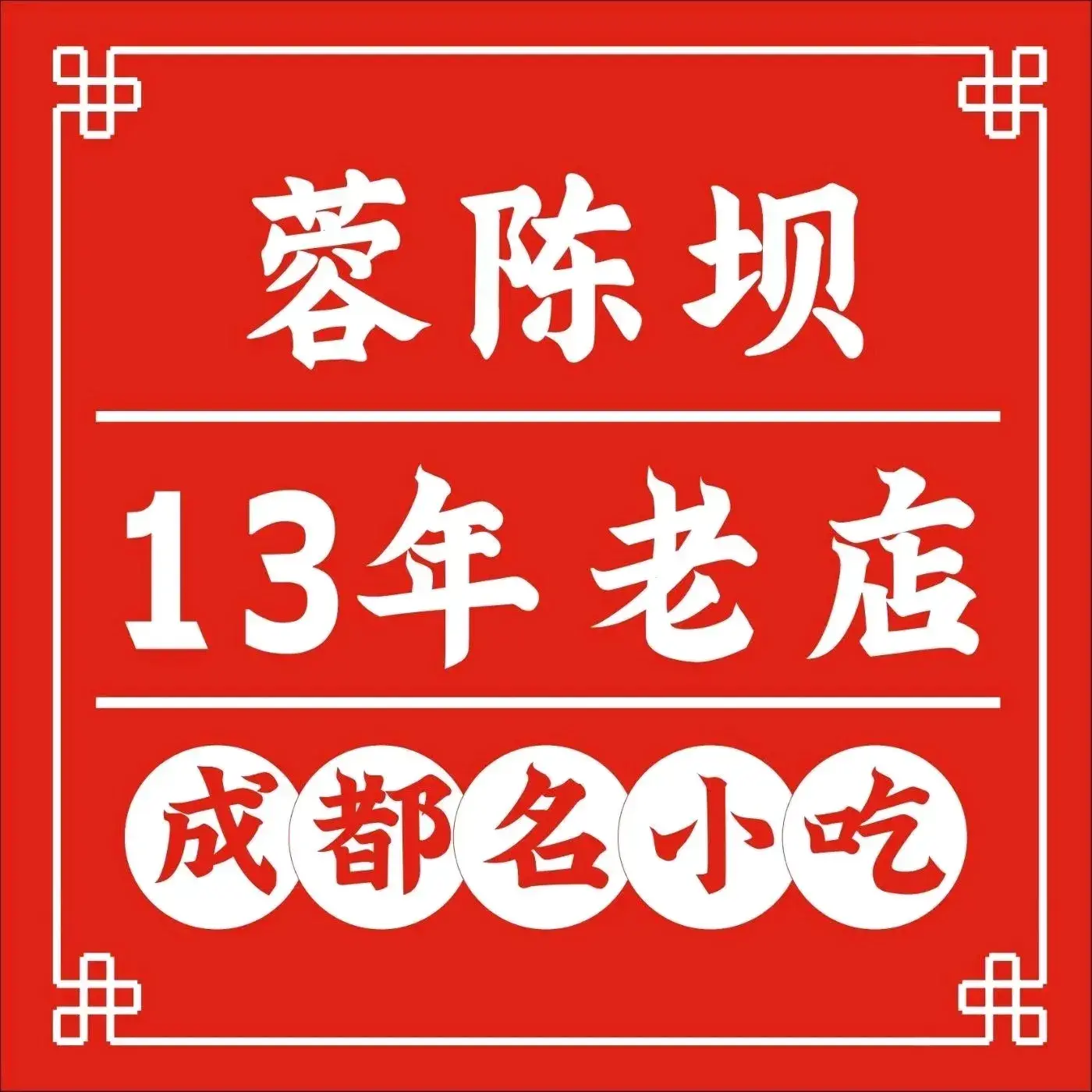 蓉陈坝成都名小吃(砂之船奥特莱斯店)
