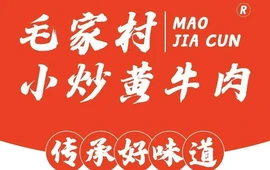 毛家村小炒黄牛肉