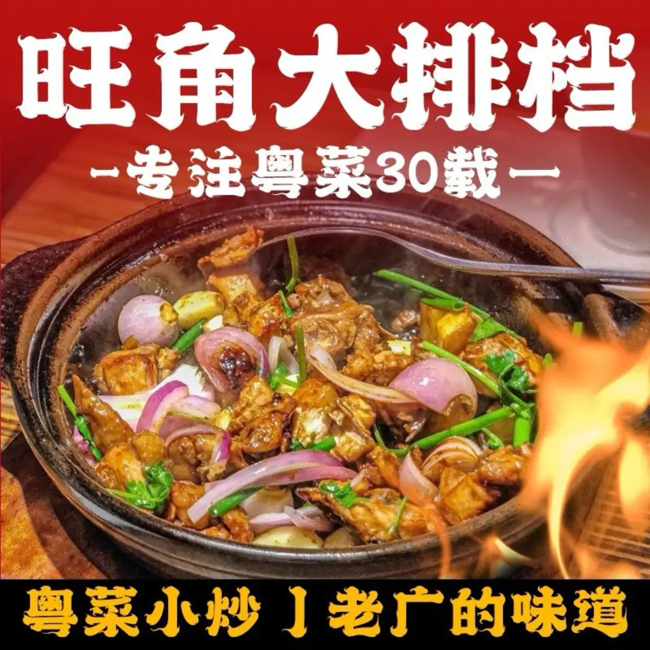 旺角大排档(佛山禅城店)