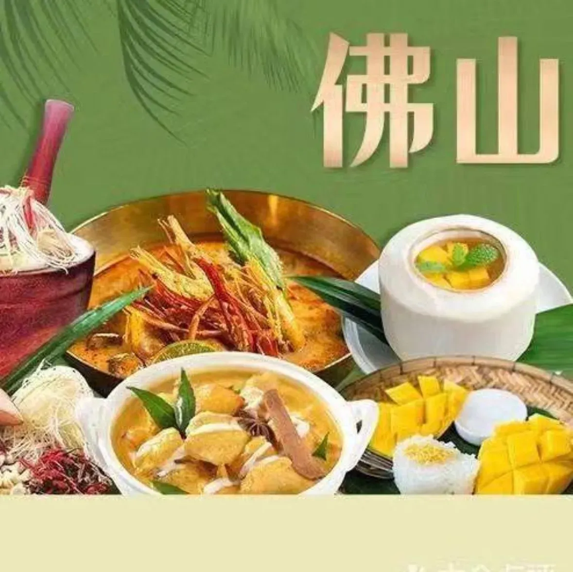 鸿泰汇东南亚餐厅(里水永润广场店)