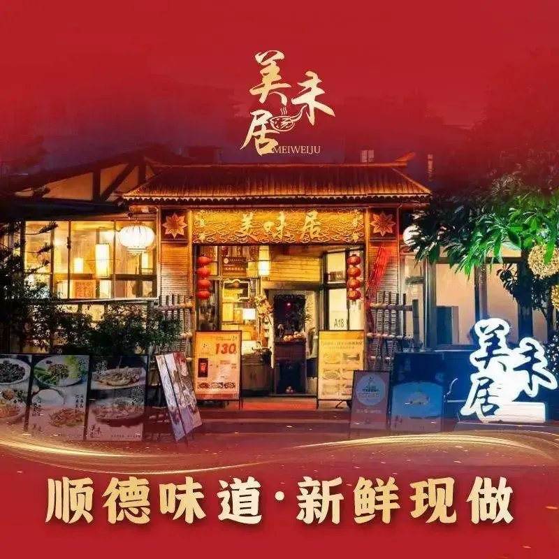 美未居·顺德鱼生·私房菜(容桂店)