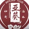 亚葵猪脚饭(隆江店)