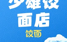 李少雄饺面店餐厅图片