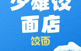 李少雄饺面店