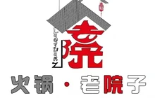 老院子火锅(祥和家园店)餐厅图片
