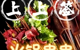 上上签火锅