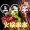 上上签火锅