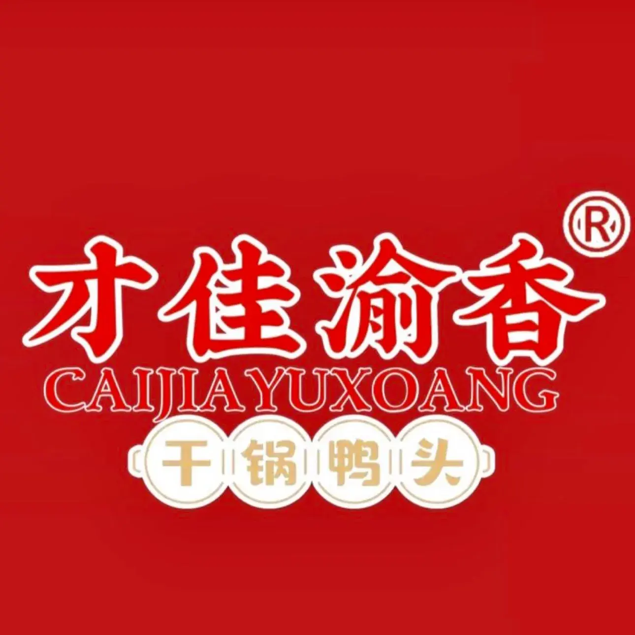 才佳一品渝香干锅鸭头(无名路店)