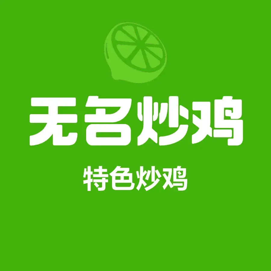 无名炒鸡土菜馆美食图片