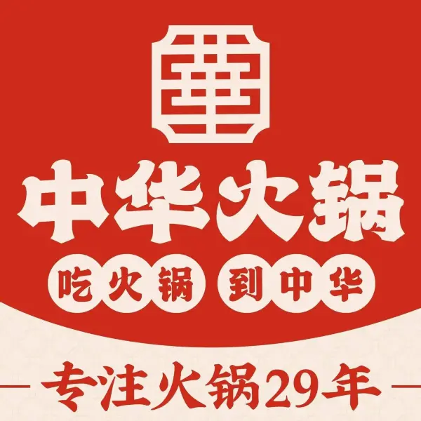 中华火锅城(中兴路店)美食图片