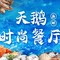 天鹅时尚餐厅