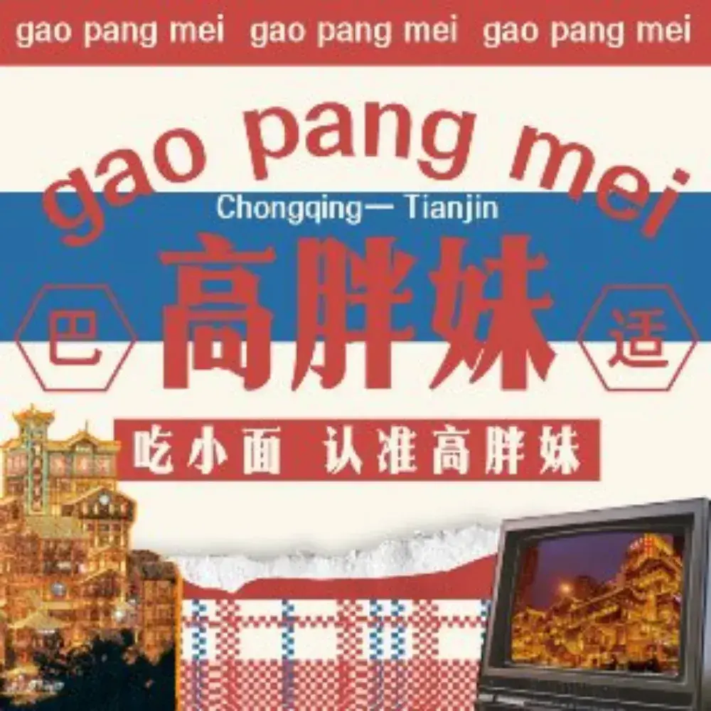 高胖妹面庄(海泰信息广场E座店)