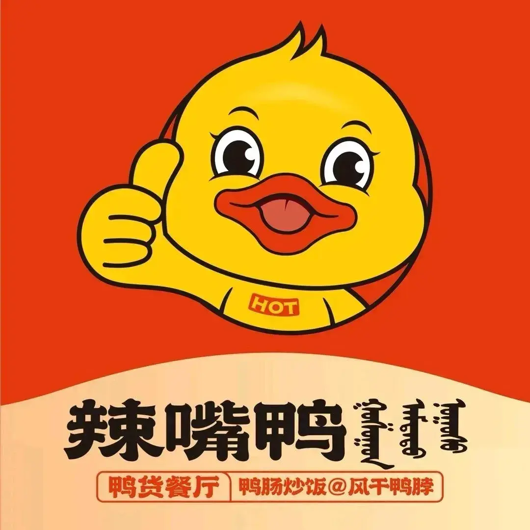 辣嘴鸭(恒泰盛都店)