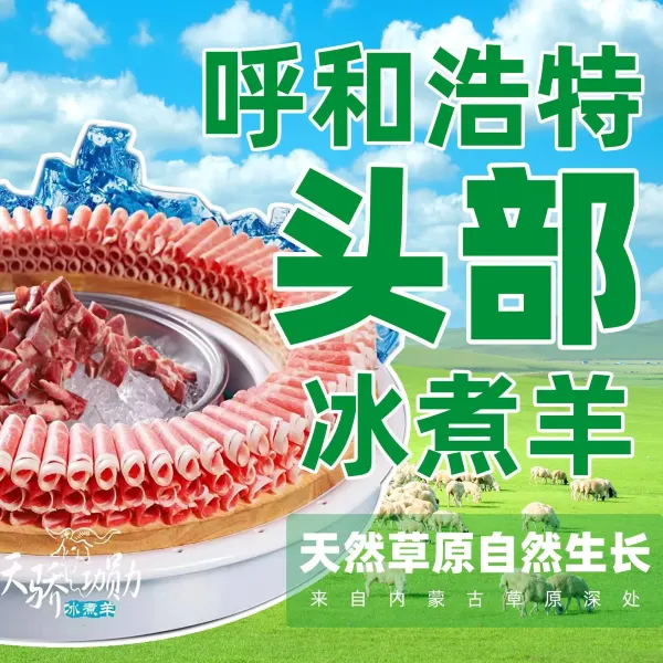 天骄功勋冰煮羊(双树店)