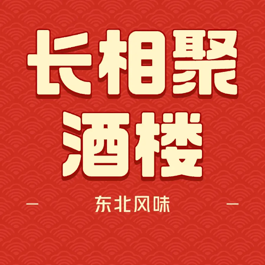 Dongbeifengweizhangxiangju Restaurant