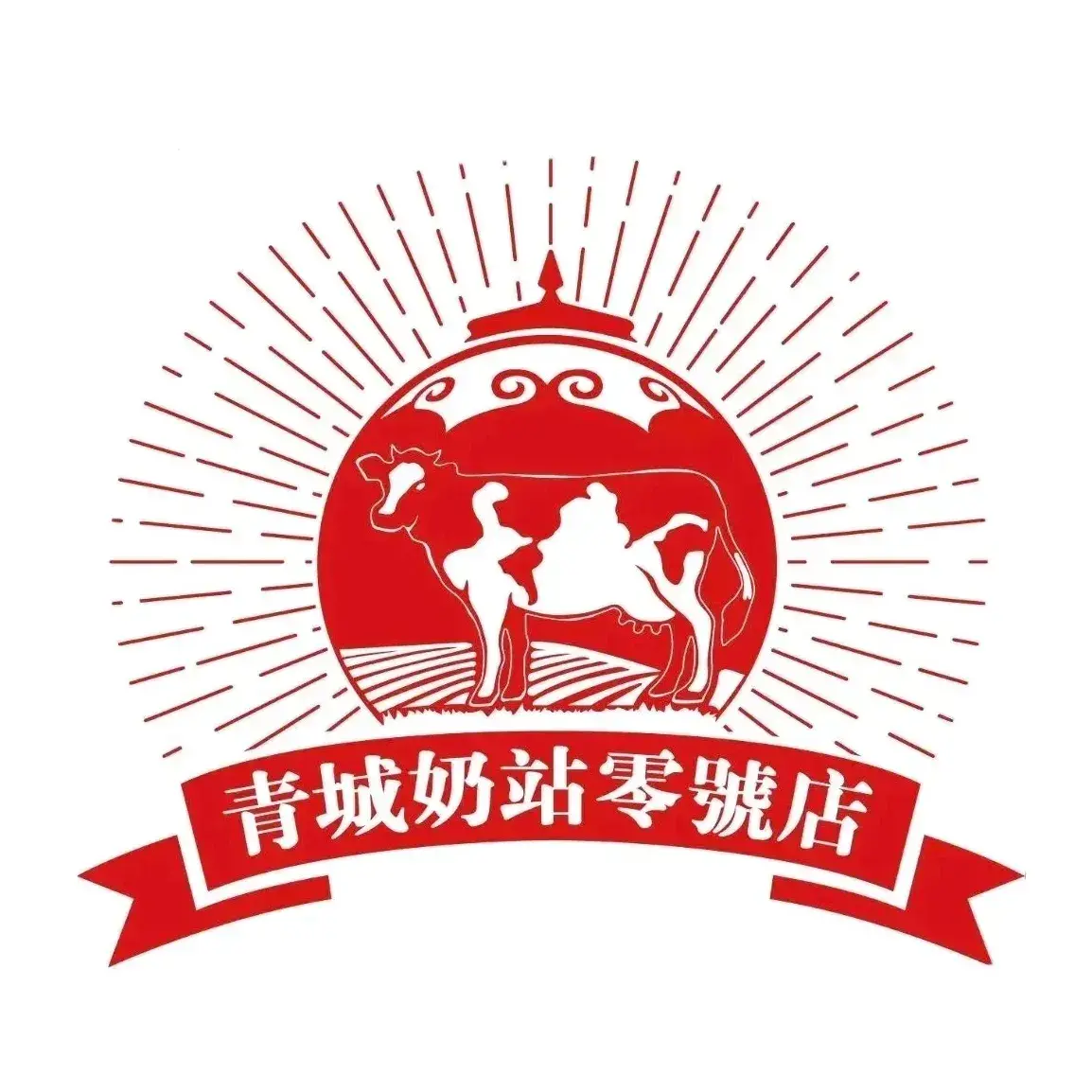 青城奶站零号店