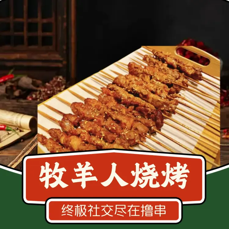 牧羊人碳烤羊腿(胜利西街店)美食图片