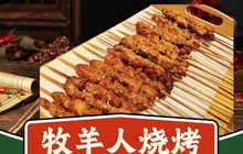 牧羊人碳烤羊腿(胜利西街店)餐厅图片