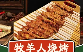 牧羊人烧烤(胜利西街店)