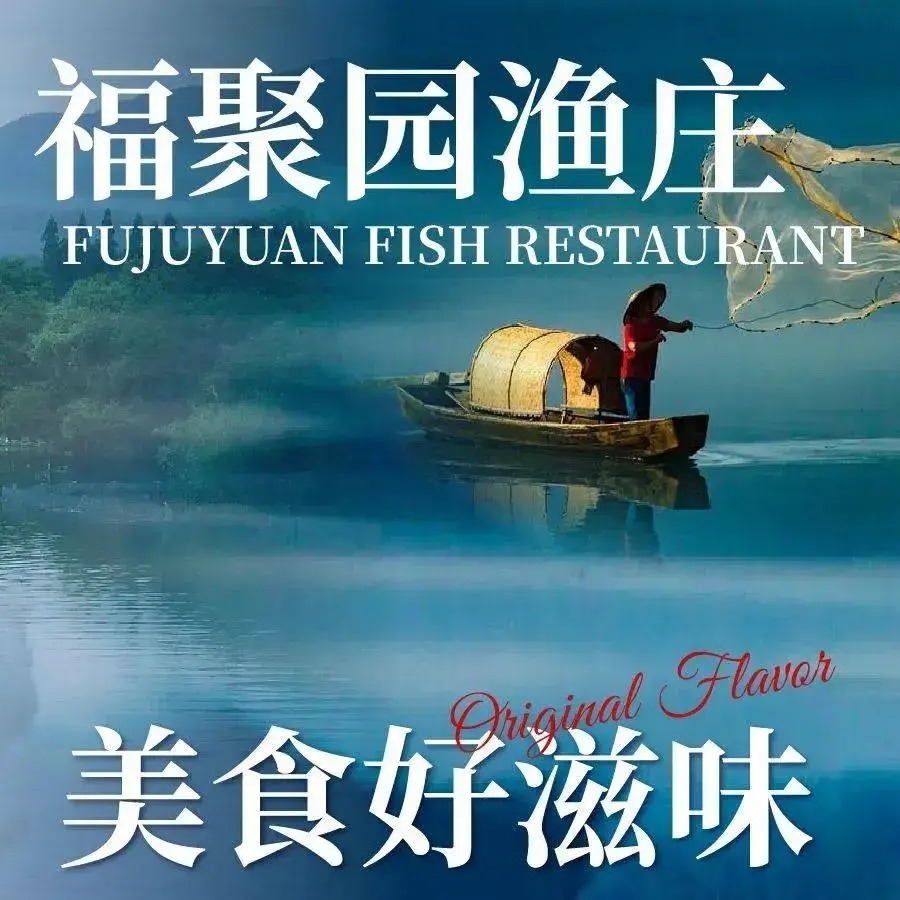 福聚园渔庄美食图片