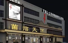 菌临天下大酒店(蒙洲分店)餐厅图片