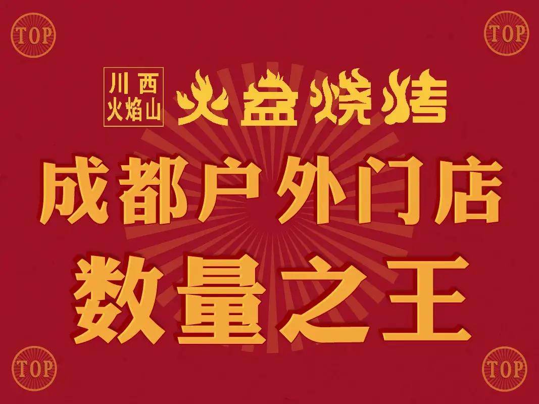 川西火焰山西昌火盆烧烤(郫都区黑金冠店)