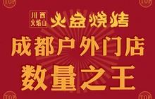 川西火焰山火盆烧烤·柴火鸡(三台店)餐厅图片