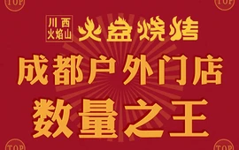 川西火焰山火盆烧烤·柴火鸡(三台店)