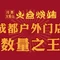 川西火焰山西昌火盆烧烤(郫都区黑金冠店)