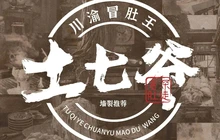土七爷川渝冒肚王火锅(汤原店)餐厅图片